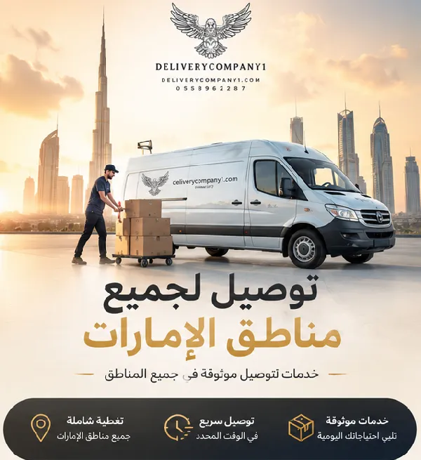 توصيل لجميع مناطق الإمارات