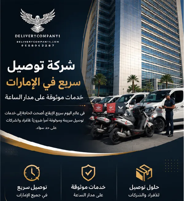 شركة توصيل سريع في الإمارات: خدمات موثوقة على مدار الساعة
